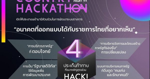 MY BETTER COUNTRY HACKATHON ครั้งที่ 11 : อนาคตที่ออกแบบได้กับราชการไทยที่อยากเห็น