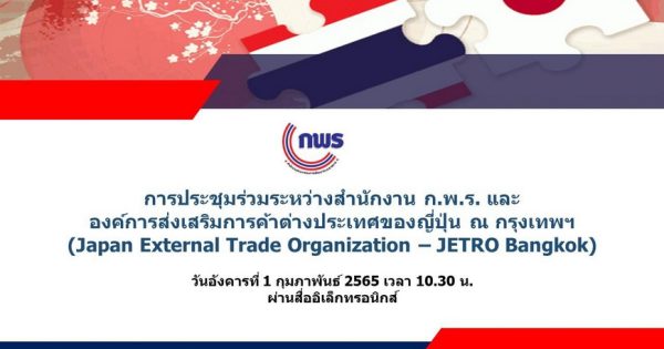 การประชุมร่วมระหว่างสำนักงาน ก.พ.ร. และองค์การส่งเสริมการค้าต่างประเทศของญี่ปุ่น ณ กรุงเทพฯ (Japan External Trade Organization – JETRO Bangkok)