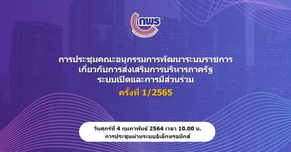 การประชุม อ.ก.พ.ร. เกี่ยวกับการบริหารภาครัฐระบบเปิดและการมีส่วนร่วม ครั้งที่ 1/2565