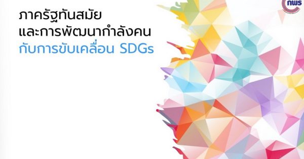 ภาครัฐทันสมัยและการพัฒนากำลังคนกับการขับเคลื่อน SDGs