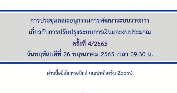 สำนักงาน ก.พ.ร. จัดประชุม อ.ก.พ.ร. เกี่ยวกับการปรับปรุงระบบการเงินและงบประมาณ ครั้งที่ 4/2565 ผ่านสื่ออิเล็กทรอนิกส์
