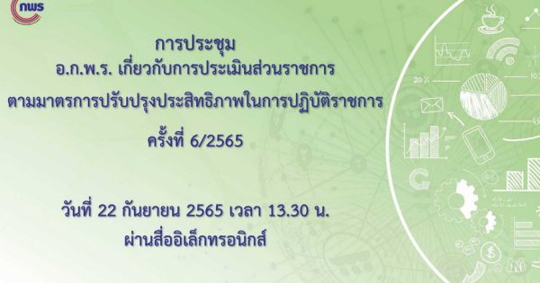 การประชุม อ.ก.พ.ร. เกี่ยวกับการประเมินส่วนราชการตามมาตรการปรับปรุงประสิทธิภาพในการปฏิบัติราชการ ครั้งที่ 6/2565 ผ่านสื่ออิเล็กทรอนิกส์