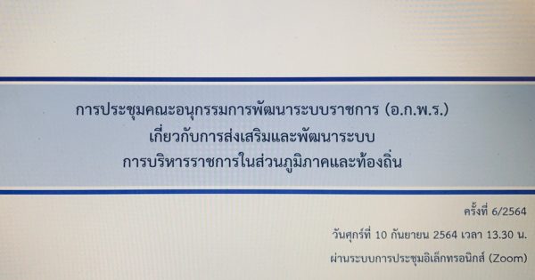 สำนักงาาน ก.พ.ร. จัดประชุม อ.ก.พ.ร. เกี่ยวกับการส่งเสริมและพัฒนาระบบการบริหารราชการในส่วนภูมิภาคและท้องถิ่น ครั้งที่ 6/2564 ผ่านระบบการประชุมอิเล็กทรอนิกส์