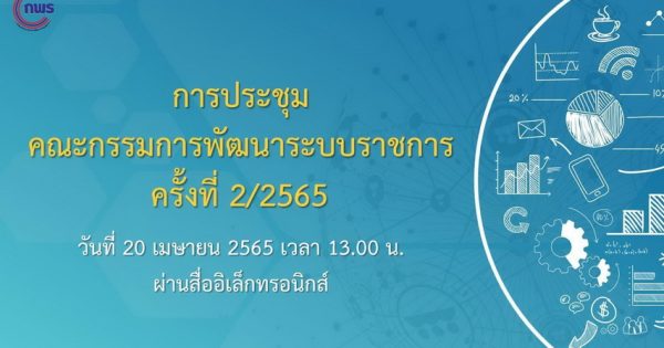 การประชุมคณะกรรมการพัฒนาระบบราชการ (ก.พ.ร.) ได้ประชุมครั้งที่ 2/2565 ผ่านสื่ออิเล็กทรอนิกส์