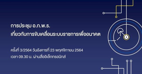 สำนักงาน ก.พ.ร. จัดการประชุม อ.ก.พ.ร. เกี่ยวการขับเคลื่อนระบบราชการเพื่ออนาคต ครั้งที่ 3/2564 ผ่านสื่ออิเล็กทรอนิกส์