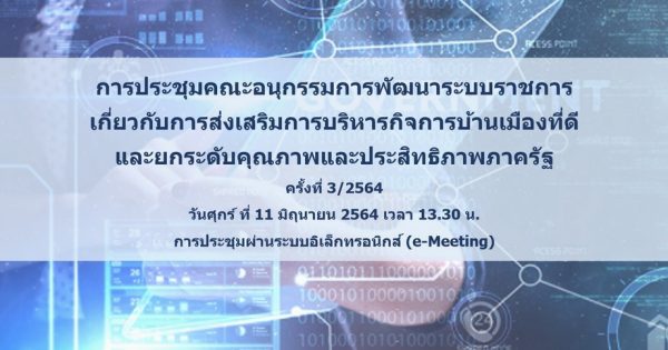 สำนักงาน ก.พ.ร. จัดประชุม อ.ก.พ.ร. เกี่ยวกับการส่งเสริมการบริหารกิจการบ้านเมืองที่ดีฯ