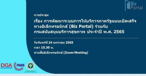 การพัฒนาการให้บริการสถานพยาบาลและสถานประกอบการเพื่อสุขภาพของกรมสนับสนุนบริการสุขภาพผ่านระบบ Biz Portal