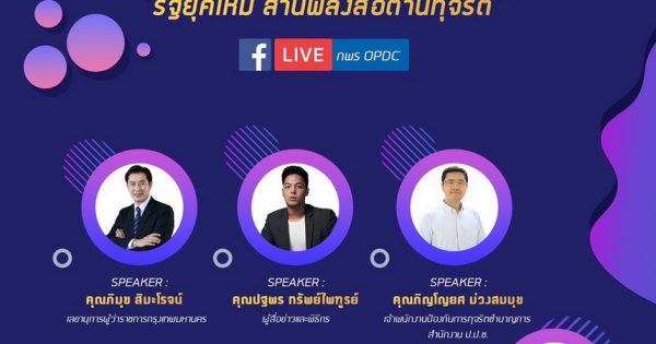 รัฐยุคใหม่ สานพลังสื่อต้านทุจริต