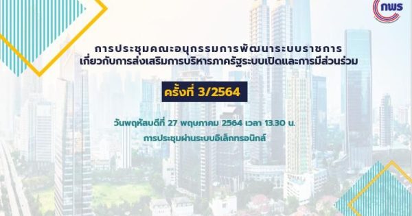 สำนักงาน ก.พ.ร. จัดประชุม อ.ก.พ.ร. เกี่ยวกับการส่งเสริมการบริหารภาครัฐระบบเปิดและการมีส่วนร่วม ครั้งที่ 3/2564
