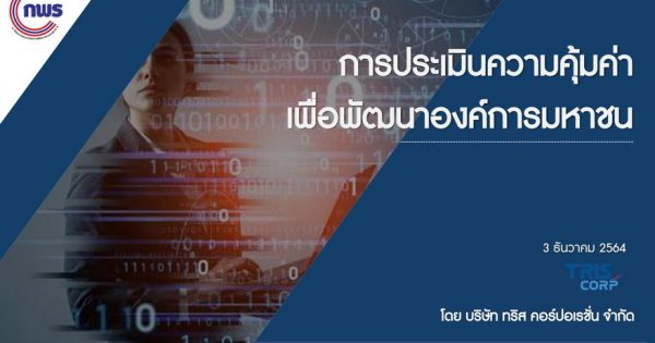 สำนักงาน ก.พ.ร. จัดการประชุมชี้แจงโครงการการขยายผลการศึกษาแนวทางการประเมินความคุ้มค่าการดำเนินงานขององค์การมหาชน ผ่านสื่ออิเล็กทรอนิกส์ (Zoom)