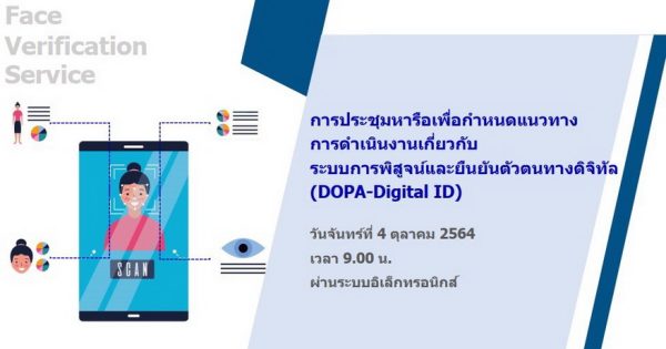 การประชุมหารือเพื่อกำหนดแนวทางการดำเนินงานเกี่ยวกับการพิสูจน์และยืนยันตัวตนทางดิจิทัล (DOPA-Digital ID)