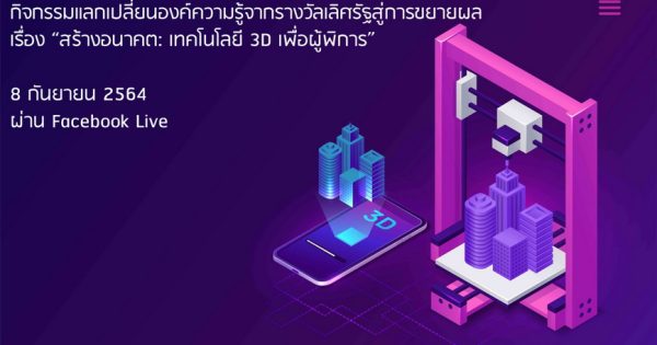 กิจกรรมแลกเปลี่ยนองค์ความรู้จากรางวัลเลิศรัฐสู่การขยายผล เรื่อง “สร้างอนาคต: เทคโนโลยี 3D เพื่อผู้พิการ”