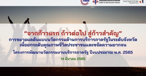“จากก้าวแรก ก้าวต่อไป สู่ก้าวสำคัญ”: การขยายผลต้นแบบนวัตกรรมด้านการบริการภาครัฐในระดับจังหวัด ยกระดับคุณภาพชีวิตประชาชนและขจัดความยากจนในจังหวัดอ่างทอง
