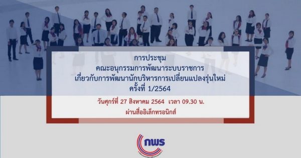 สำนักงาน ก.พ.ร. ได้จัดประชุมคณะอนุกรรมการพัฒนาระบบราชการเกี่ยวกับการพัฒนานักบริหารการเปลี่ยนแปลงรุ่นใหม่ ครั้งที่ 1/2564 ผ่านระบบอิเล็กทรอนิกส์