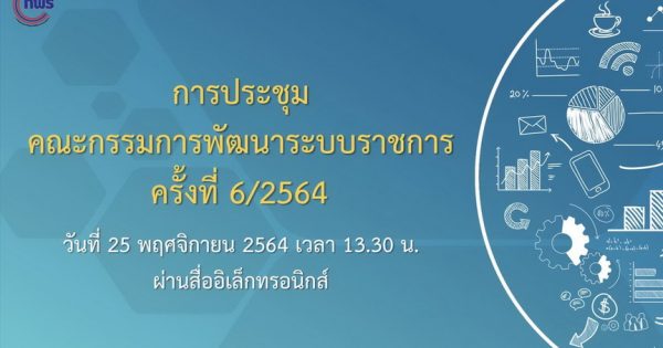 สำนักงาน กพ.ร. จัดการประชุมคณะกรรมการพัฒนาระบบราชการ (ก.พ.ร.) ได้ประชุมครั้งที่ 6/2564 ผ่านสื่ออิเล็กทรอนิกส์