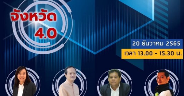 “เคล็ดลับความสำเร็จตัววัดสำคัญสู่การขับเคลื่อนความสำเร็จ จังหวัด 4.0”