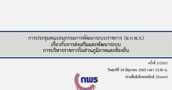 การประชุม อ.ก.พ.ร. เกี่ยวกับการส่งเสริมและพัฒนาระบบการบริหารราชการในส่วนภูมิภาคและท้องถิ่น ครั้งที่ 5/2565 ผ่านสื่ออิเล็กทรอนิกส์