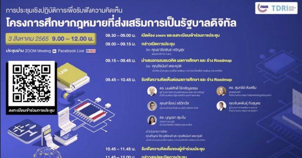 การประชุมเชิงปฏิบัติการเพื่อรับฟังความคิดเห็นของหน่วยงานหรือผู้ที่เกี่ยวข้อง  โครงการศึกษากฎหมายที่ส่งเสริมการเป็นรัฐบาลดิจิทัล
