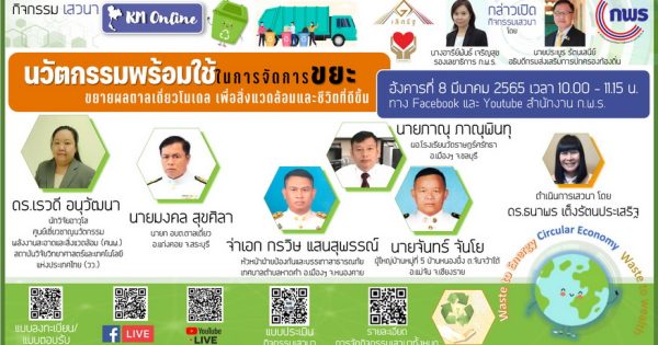 การจัดกิจกรรมเสวนา KM Online  หัวข้อ “นวัตกรรมพร้อมใช้ในการจัดการขยะ  ขยายผลตาลเดี่ยวโมเดล  เพื่อสิ่งแวดล้อมและชีวิตที่ดีขึ้น” ผ่านสื่ออิเล็กทรอนิกส์ (Facebook และ Youtube สำนักงาน ก.พ.ร.)