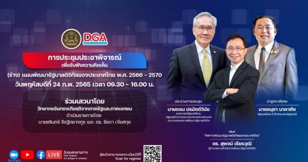 สำนักงานพัฒนารัฐบาลดิจิทัล (องค์การมหาชน) เปิดรับฟังความคิดเห็นผ่านการประชุมประชาพิจารณ์เพื่อรับฟังความคิดเห็น (ร่าง) แผนพัฒนารัฐบาลดิจิทัลของประเทศไทย พ.ศ. 2566 – 2570 ในรูปแบบออนไลน์