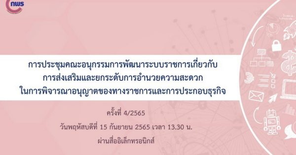 การประชุมคณะอนุกรรมการพัฒนาระบบราชการเกี่ยวกับการส่งเสริมและยกระดับการอำนวยความสะดวกในการพิจารณาอนุญาตของทางราชการและการประกอบธุรกิจ ครั้งที่ 4/2565