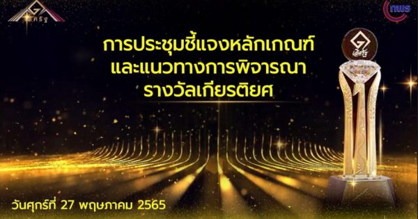 การประชุมชี้แจงหลักเกณฑ์และแนวทางการพิจารณารางวัลเกียรติยศ ประจำปี 2565
