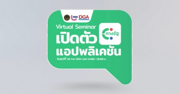 งาน Virtual Seminar เปิดตัว ‘แอปพลิเคชันทางรัฐ’