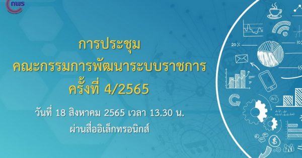 สำนักงาน ก.พ.ร. จัดประชุมคณะกรรมการพัฒนาระบบราชการ (ก.พ.ร.) ครั้งที่ 4/2565