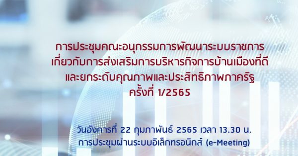 การประชุมคณะอนุกรรมการพัฒนาระบบราชการเกี่ยวกับการส่งเสริมการบริหารกิจการบ้านเมืองที่ดีฯ