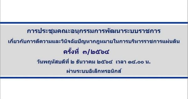 สำนักงาน ก.พ.ร. จัดการประชุม อ.ก.พ.ร. เกี่ยวกับการตีความและวินิจฉัยปัญหากฎหมายในการบริหารราชการแผ่นดิน ครั้งที่ 3/2564  ผ่านระบบการประชุมอิเล็กทรอนิกส์