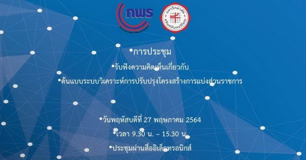 นางนันทนา ธรรมสโรช รองเลขาธิการ ก.พ.ร. เป็นประธานกล่าวเปิดการประชุมรับฟังความคิดเห็นเกี่ยวกับต้นแบบระบบวิเคราะห์การปรับปรุงโครงสร้างการแบ่งส่วนราชการ (ระบบ PAS)
