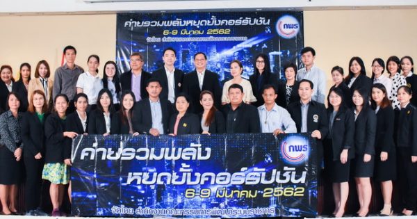 นายปกรณ์ นิลประพันธ์ เลขาธิการ ก.พ.ร. เป็นประธานเปิดกิจกรรมเสริมสร้างธรรมาภิบาล “ค่ายรวมพลังหยุดยั้งคอร์รัปชัน”