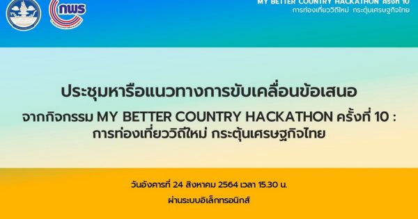 กระทรวงการท่องเที่ยวและกีฬาร่วมกับสำนักงาน ก.พ.ร. ขับเคลื่อนข้อเสนอของประชาชนจากกิจกรรม MY BETTER COUNTRY HACKATHON ครั้งที่ 10 : การท่องเที่ยววิถีใหม่ กระตุ้นเศรษฐกิจไทย