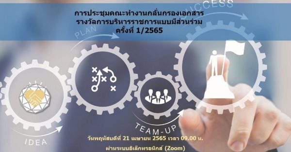 สำนักงาน ก.พ.ร. จัดประชุมคณะทำงานกลั่นกรองรางวัลการบริหารราชการแบบมีส่วนร่วม ประจำปี 2565