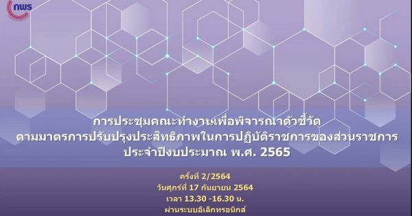 สำนักงาน ก.พ.ร. จัดการประชุมคณะทำงานเพื่อพิจารณาตัวชี้วัดตามมาตรการปรับปรุงประสิทธิภาพในการปฏิบัติราชการของส่วนราชการ ประจำปีงบประมาณ พ.ศ. 2565 ครั้งที่ 2/2564 ผ่านระบบอิเล็กทรอนิกส์