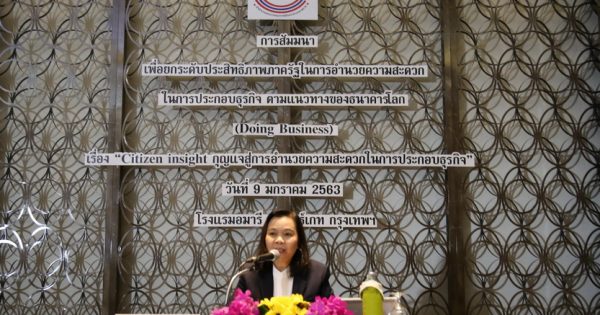 สำนักงาน ก.พ.ร. จัดการสัมมนาเพื่อยกระดับประสิทธิภาพภาครัฐ ในการอำนวยความสะดวกในการประกอบธุรกิจตามแนวทางของธนาคารโลก (Doing Business)