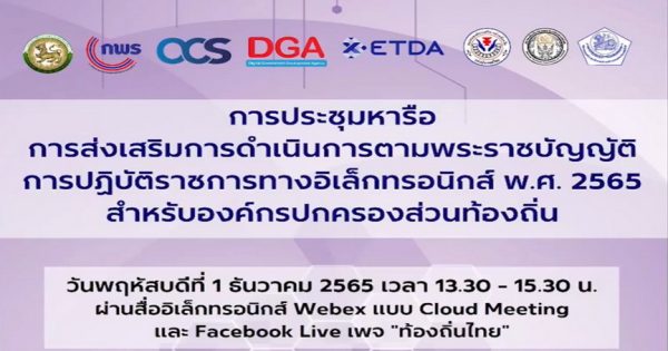 การส่งเสริมการดำเนินการตามพระราชบัญญัติการปฏิบัติราชการทางอิเล็กทรอนิกส์ พ.ศ. 2565 สำหรับองค์กรการปกครองส่วนท้องถิ่น