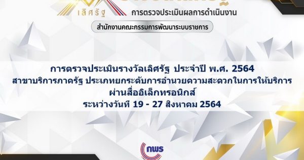 สำนักงาน ก.พ.ร. ได้ตรวจประเมินรางวัลเลิศรัฐ ประจำปี พ.ศ. 2564 สาขาบริการภาครัฐ ประเภทยกระดับการอำนวยความสะดวกในการให้บริการ