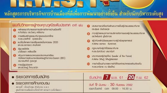 หลักสูตรการบริหารกิจการบ้านเมืองที่ดีเพื่อการพัฒนาอย่างยั่งยืนสำหรับนักบริหารระดับสูง รุ่นที่ 6 (ก.พ.ร. 1 รุ่น 6)
