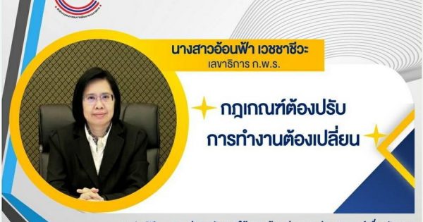 สำนักงาน ก.พ.ร. จัดการประชุมสัมมนาให้ความรู้และถ่ายทอดประสบการณ์ “การปรับปรุงกฎเกณฑ์ที่เป็นอุปสรรคต่อการประกอบอาชีพและการดำเนินธุรกิจของประชาชน” ผ่านระบบอิเล็กทรอนิกส์