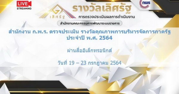 สำนักงาน ก.พ.ร. ตรวจประเมินรางวัลคุณภาพการบริหารจัดการภาครัฐ ประจำปี พ.ศ. 2564