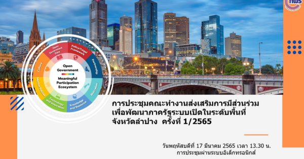 การประชุมคณะทำงานส่งเสริมการมีส่วนร่วมเพื่อพัฒนาภาครัฐระบบเปิด ในระดับพื้นที่ จังหวัดลำปาง ครั้งที่ 1/2565
