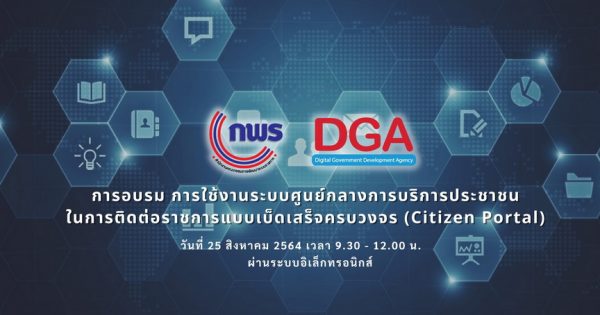 การอบรมการใช้งานระบบศูนย์กลางการบริการประชาชนในการติดต่อราชการแบบเบ็ดเสร็จครบวงจร (Citizen Portal)