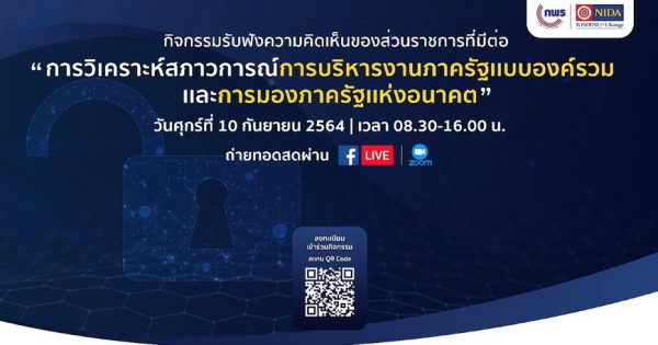 สำนักงาน ก.พ.ร. จัดกิจกรรมรับฟังความคิดเห็นของส่วนราชการที่มีต่อ “การวิเคราะห์สภาวการณ์การบริหารงานภาครัฐแบบองค์รวมและการมองภาครัฐแห่งอนาคต”