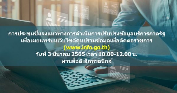 เตรียมความพร้อมยกระดับเว็บไซต์ศูนย์รวมข้อมูลเพื่อติดต่อราชการ สู่มิติใหม่แห่งการติดต่อภาครัฐ