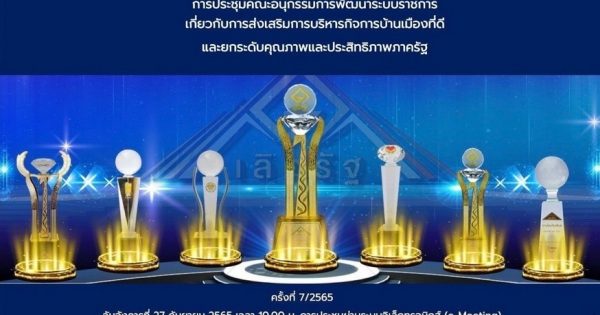 การประชุมคณะอนุกรรมการพัฒนาระบบราชการเกี่ยวกับการส่งเสริมการบริหารกิจการบ้านเมืองที่ดีฯ ครั้งที่ 7/2565