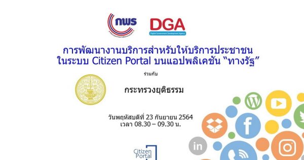 การประชุมหารือการพัฒนางานบริการสำหรับให้บริการประชาชนในระบบ Citizen Portal บนแอปพลิเคชัน “ทางรัฐ” ของกระทรวงยุติธรรม