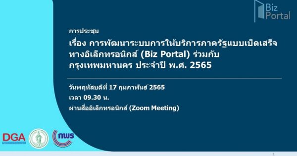 สำนักงาน ก.พ.ร. จัดการประชุม ก.พ.ร. และ อ.ก.พ.ร. ครั้งที่ 5/2564 ผ่านระบบอิเล็กทรอนิกส์