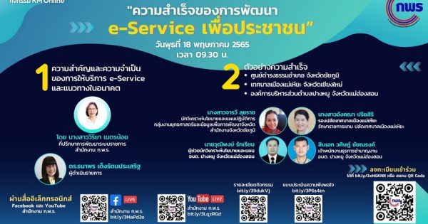 สำนักงาน ก.พ.ร. จัดกิจกรรม KM Online หัวข้อ “ความสำเร็จของการพัฒนา e-Service เพื่อประชาชน” โดยมีวัตถุประสงค์เพื่อถ่ายทอดประสบการณ์ แลกเปลี่ยนองค์ความรู้ให้แก่จังหวัด อำเภอ และองค์กรปกครองส่วนท้องถิ่น