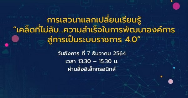 สำนักงาน ก.พ.ร. จัดกิจกรรมแลกเปลี่ยนเรียนรู้ เรื่อง “เคล็ดที่ไม่ลับ…ความสำเร็จในการพัฒนาองค์การสู่การเป็นระบบราชการ 4.0” ของจังหวัด ผ่านสื่ออิเล็กทรอนิกส์